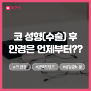 코성형(수술) 후 안경 착용 가능 시점과 꿀팁(feat.코안경)