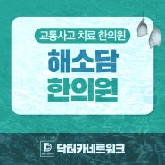 고등동한의원 교통사고 한방학적 접근법으로 개선하기