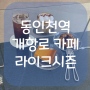 [동인천 개항로 카페] 라이크시즌 | 버터바 쿠키 동인천역 분위기 맛집