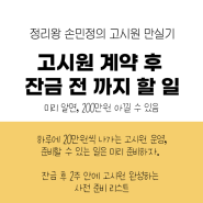 고시원 계약 후 잔금 전 까지 할 일, 미리 해놓으면 인수 후 2주안에 영업준비 완료됨!