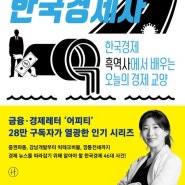 [Book] 꼬리에 꼬리를 무는 한국 경제사