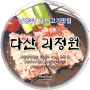 [남양주 고기 맛집] 다산 리정원에서 3000번 칼집을 낸 수제 꽃삼겹살 먹은 밥집 생생후기