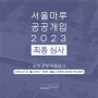 서울도시건축전시관 <서울마루 공공개입 2023> 2차 공개작품심사