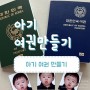 아기 여권 만들기 준비물, 신청방법 w.김포시청(온라인 불가능)