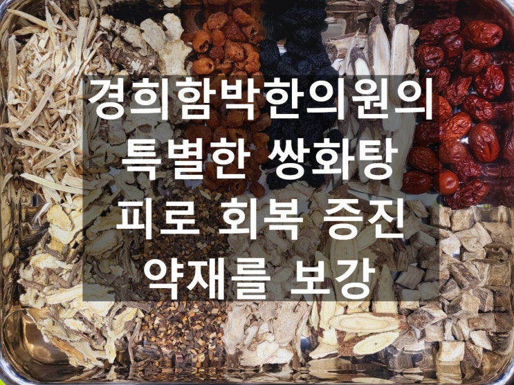 한의원 쌍화탕의 효능, 재료, 가격(감기 몸살 피로 기력 저하 혈액순환 저하 수족냉증 한약) 편의점, 약국 비교, 경희함박 ...