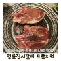 명륜진사갈비 흥덕점 프랜치렉 &돼지껍데기 먹고 1시간40분안동안 샐러드바 이용하기