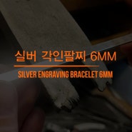 실버 각인팔찌 6미리 제작과정
