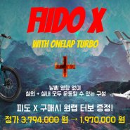 장마철 비가 오나 눈이 오나 실내외 모두 라이딩 할 수 있는 패키지! (ft. 피도X + 원랩터보)