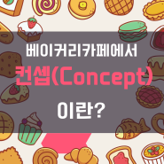 베이커리카페에서 컨셉(Concept)이란?