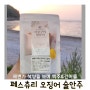 해변 석양을 보며 맥주한잔과 페스츄리 오징어 동탄 건어물 동탄 마른안주 어쭈구리 왕문어