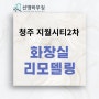 청주 두산위브지웰시티2차 욕실리모델링 포세린