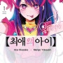 304. 애니 추천 & 성우 소개 - 최애의 아이