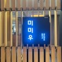 용문동 맛집 : 대전롯데백화점9층 1인 샤브 “미미우” 버섯샤브샤브 돈까스