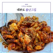 [내돈내산 리뷰] 대부도 쭈꾸미 맛집 불난그집/불향 쭈꾸미정식 :)