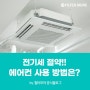 여름철 냉방비를 줄일 수 있는 올바른 에어컨 사용방법은?
