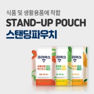 스탠딩 파우치 Stand-up pouch