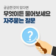 자주묻는 질문