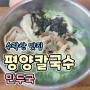 수락산역 맛집<평양칼국수>
