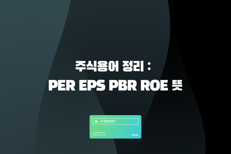 주식용어 정리 PER EPS PBR ROE 뜻 공부 : 네이버 블로그