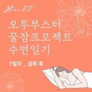 오투부스터 꿀잠프로젝트 수면일기 7일차_섭취 후