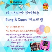 [일산유아영어]잉글리시에그 일산서구센터 회원을 위한 특별한 기회!! Song&Dance 페스티벌이 7월15일(토) 14시열립니다!!