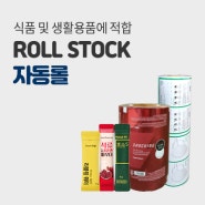 자동롤 Roll stock