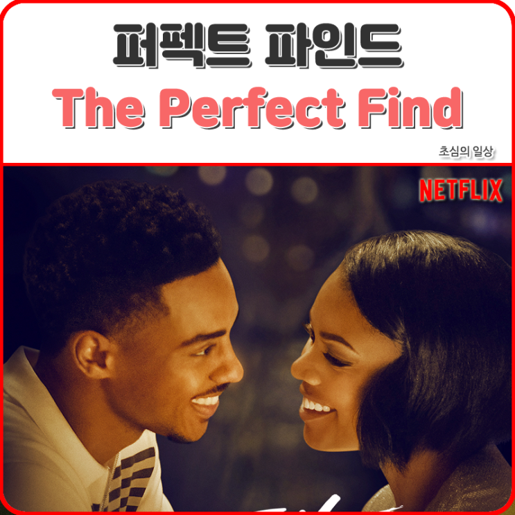영화 The Perfect Find, 2023 : 네이버 블로그