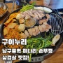 [서울 남구로]남구로역 미나리 솥뚜껑 삼겹살 맛집 구이누리