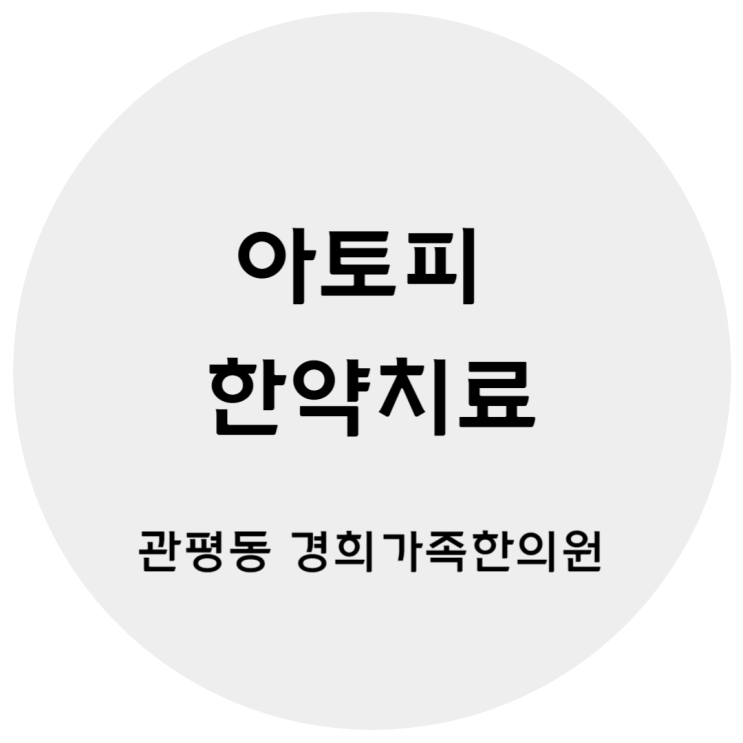 [관평동 한의원] 아토피 피부염 한약치료