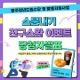 2023 광주청년드림수당 소문내기 친구소환 이벤트 당첨자발표❤