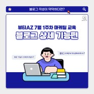 [뷰티AZ정보] 사이드파트 언더컷 & 블로그 상세 기능 마케팅 강의