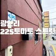 광안리 민락동 레스토랑 225토마토스트릿 🍅, 광안리 밥집 추천