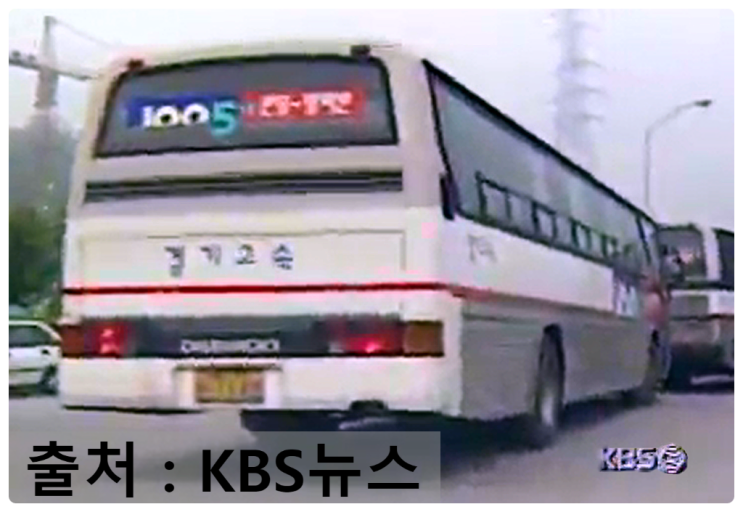 (KBS뉴스)『[경기도] 경기고속 1005-1번 직행좌석버스 (대우 Royal Luxury BH116)』 : 네이버 블로그