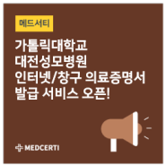 가톨릭대학교 대전성모병원 인터넷/창구 의료증명서 발급 서비스 오픈!