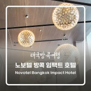태국방콕여행] 노보텔 방콕 임팩트 호텔(Novotel Bangkok Impact Hotel), 라인맨 배달음식 이용후기