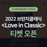 [티켓오픈] 2023 브런치클래식 하반기 <Love in Classic>예매 안내