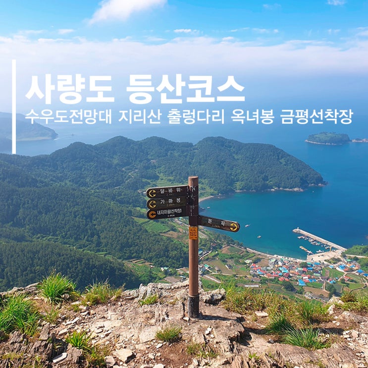통영 사량도(지리산) 등산코스 수우도전망대 지리산 출렁다리 : 네이버 블로그