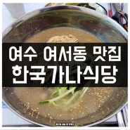 여수 여서동 현지인 냉면 맛집 한국가나식당