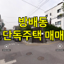 서울 서래마을 신동광단지 방배동 단독주택 빌딩 매매