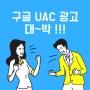 구글 UAC 광고 최적화 운영전략 ! (구글 모바일 앱 설치 캠페인)