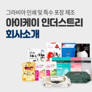 삼방파우치,스파우트,스탠딩(스탠드),박스파우치,자동롤,레토르트 포장 등 특수파우치 제조전문 아이케이 인더스트리