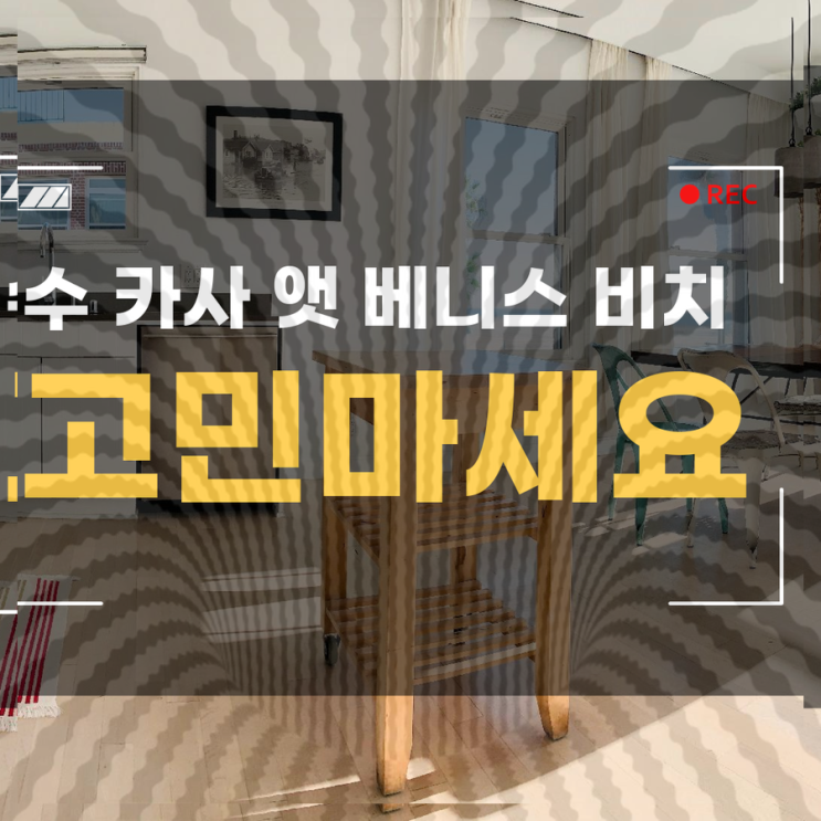 수 카사 앳 베니스 비치  석식 뷔페 리뷰
