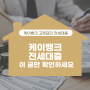 신혼부부 청년 케이뱅크 고정금리 전세대출 궁금증 해결해 드려요