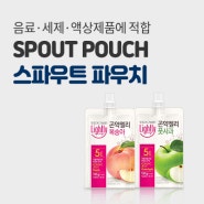 스파우트 파우치 Spout pouch