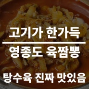 탕수육 맛있는 풍미가득 영종도 육짬뽕