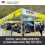 ‘2023 국제청소위생산업전(CLEAN KOREA 2023)’ Part. 1 한국카처, 메인 스폰서로 참가!