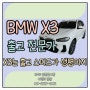 2023 BMW X3 20i M 알파인 화이트 모카 시트 출고 정보 확인