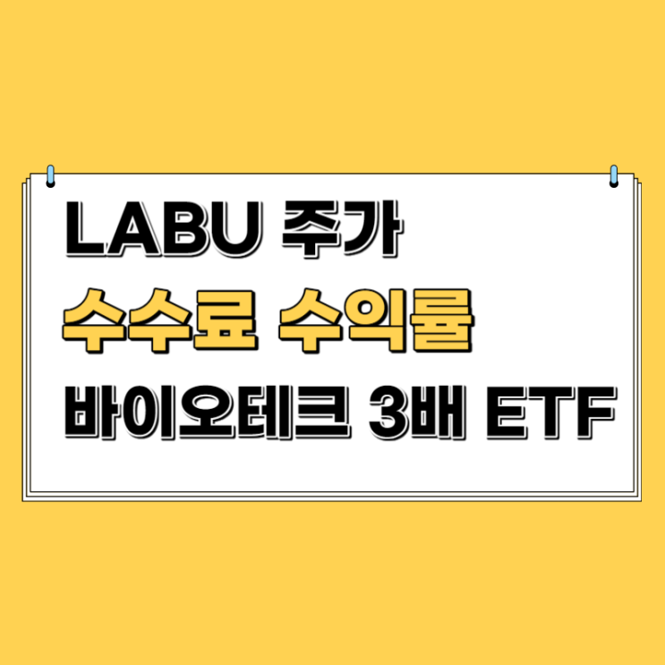 LABU 주가, 수수료, 수익률 - 미국 바이오테크 3배 레버리지 ETF : 네이버 블로그