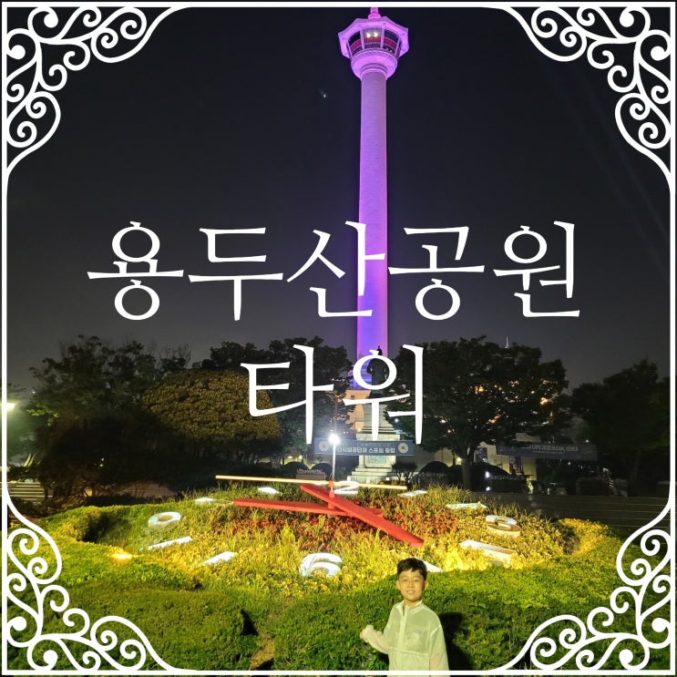 부산 용두산 공원 부산타워 이용요금 : 네이버 블로그 부산 용두산 공원 부산타워 이용요금 : 네이버 블로그