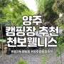 경기도 캠핑장 추천 양주 천보웰니스 B-8 사이트 폭우캠핑 후기